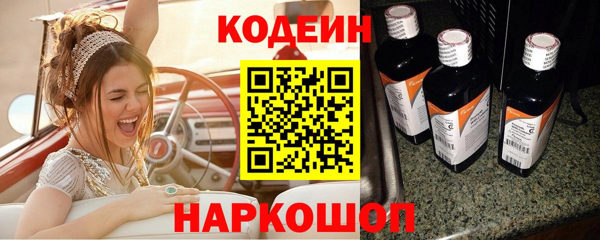 Кодеин Purple Drank  Codein напиток Lean (лин)  Вход с VPN  Новосибирск 